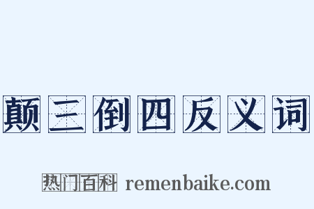 颠三倒四反义词是什么意思的图片